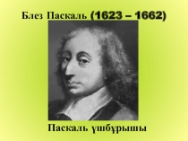 Презентация по математику на тему Паскаль үшбұрышы