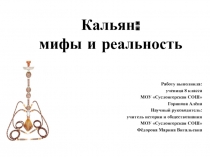 Кальян: мифы и реальность