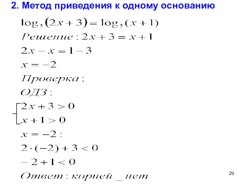 Метод приведения. Метод приведения к одному основанию в логарифмах. Логарифмические уравнения приведение к одному основанию. Приведение логарифма к одному основанию. Метод решение приведение к одному основанию.