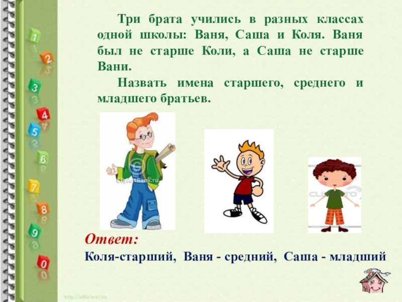 Как зовут каждую. Три брата Ваня Саша Коля. Три брата Ваня Саша и Коля учатся в разных классах одной школы. Три брата 1 класс. Задачу про 3 братьев.