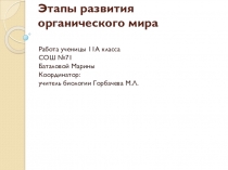 Презентация по билогии на тему Этапы развития органического мира 11 класс
