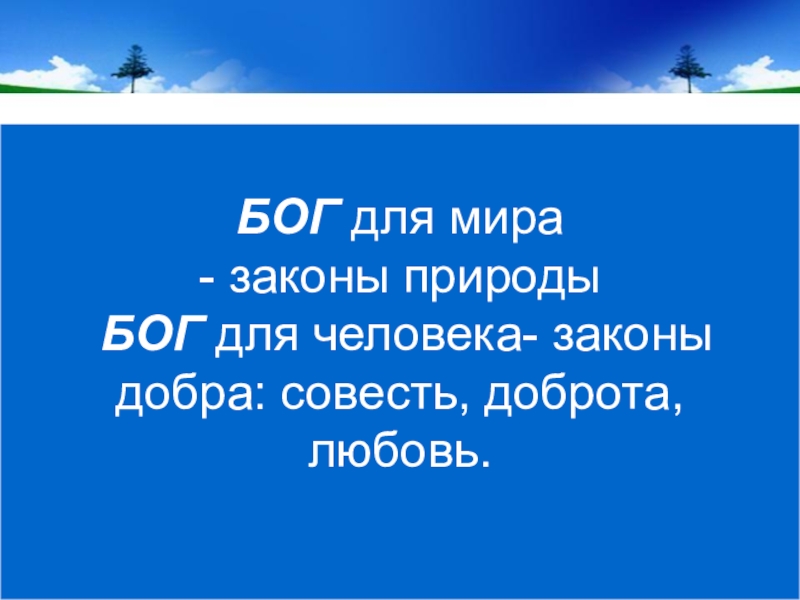 Орксэ 4 класс человек и бог в православии презентация 4 класс