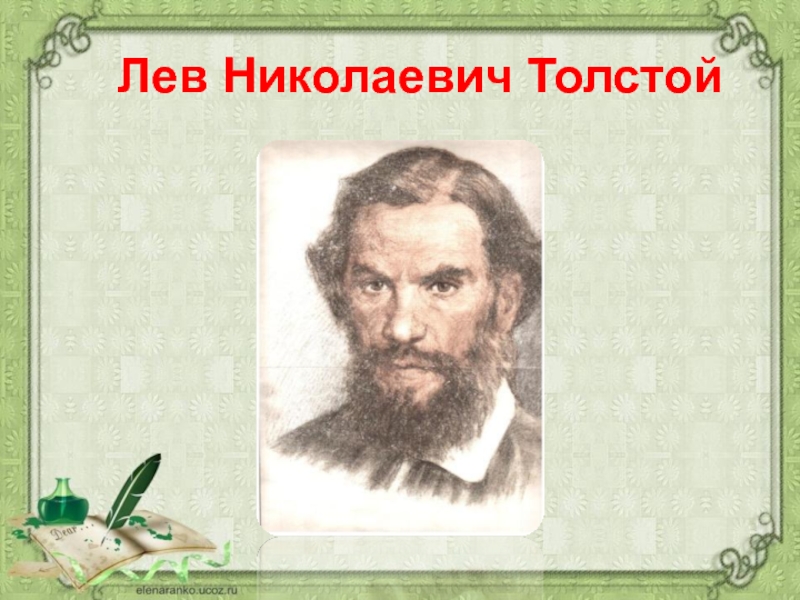 Толстой урок презентация. Рассказ л н толстой старый дед и внучек. Презентации о ЛНТОЛСТОМ. Л Н толстой басни. Баснописец Лев Николаевич толстой Карл Брюллов.