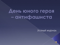 Внеклассное мероприятие +презентация День юного героя - антифашиста