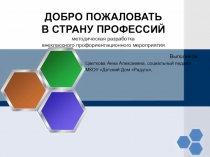 Презентация Добро пожаловать в страну профессий