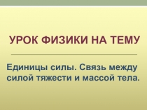 Презентация урока физики в 7 классе Единицы измерения силы