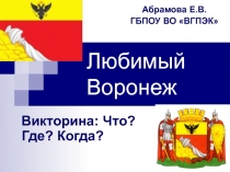 Любимый Воронеж. Викторина: Что? Где? Когда?