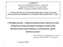 Презентация Актуальные образовательные технологии здоровьесберегающей направленности: технология проектного обучения, арт- технология