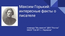 Презентация Максим Горький: интересные факты о писателе