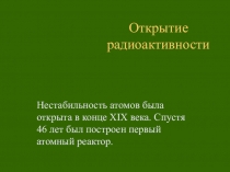 Презентация по теме Открытие радиоактивности