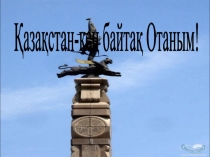 Қазақстан - кең байтақ отаным