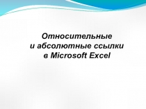 Презентация к открытому уроку по MS Excel Относительные и абсолютные ссылки