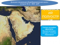 Урок - презентация. Аравийский полуостров