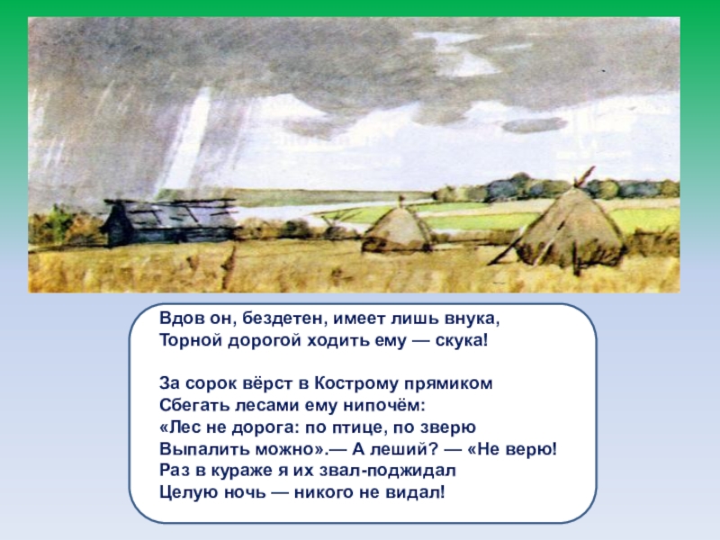 Имел лишь. Вдов он, бездетен, имеет лишь внука, торной дорогой ходить ему — скука!. Торная дорога. За сорок верст в Кострому предлоги. Сорок верст.