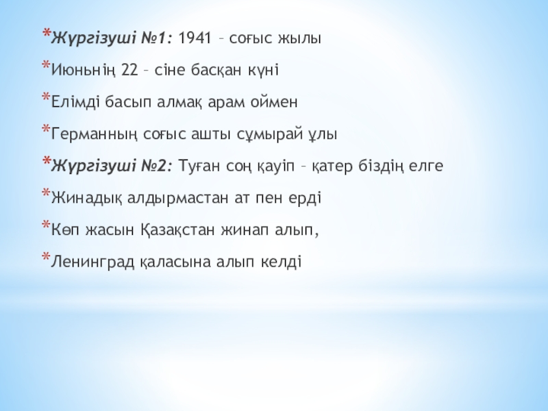 Жүргізуші №1: 1941 – соғыс жылы Июньнің 22 – сіне басқан күні Елімді басып алмақ арам оймен