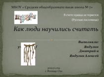 Презентация по математике  Как люди научились считать