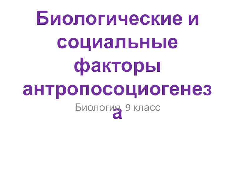 Реферат: Антропосоциогенез в философии биологическое и социальное в человеке