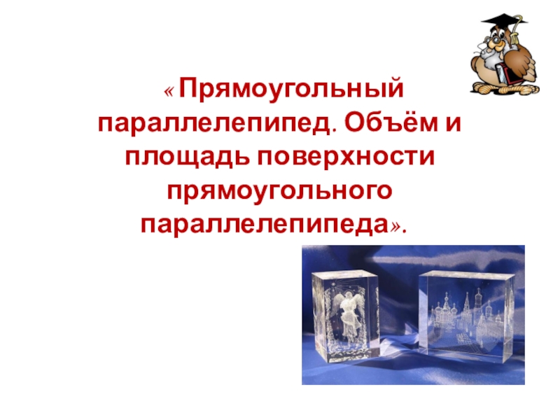 Виленкин прямоугольный параллелепипед. Математический диктант прямоугольный параллелепипед 5 класс.