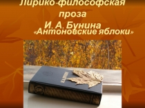 Презентация Бунин Антоновские яблоки