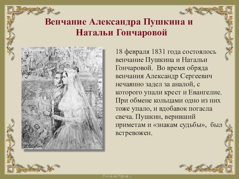 Доклад по теме История любви Александра Пушкина и Натальи Гончаровой