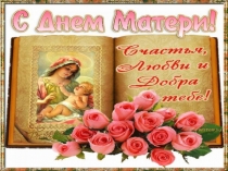 Презентация к классному часу День Матери (4 класс)