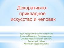 Презентация к уроку Декоративно-прикладное искусство и человек