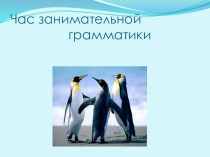 Презентация по русскому языку на тему Час занимательной грамматики.