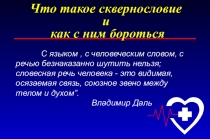 Презентация по культуре речи сквернословие