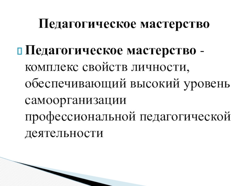 Схема педагогического мастерства была предложена