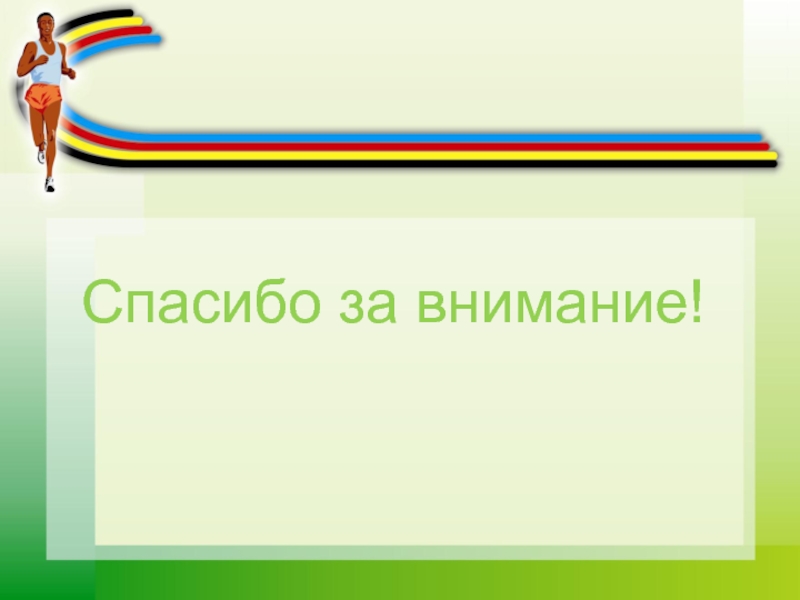 Спасибо за внимание для презентации по физкультуре