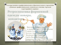 Презентация: Ретроспектива форменной одежды повара, кондитера