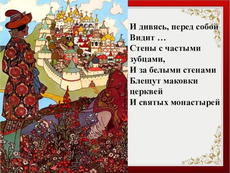 Билибин сказка о царе. Билибина Гвидон и царица. Билибин картины остров Буян. Билибин Иван Яковлевич сказка о царе Салтане. Иллюстрация Билибина Гвидон и царица.