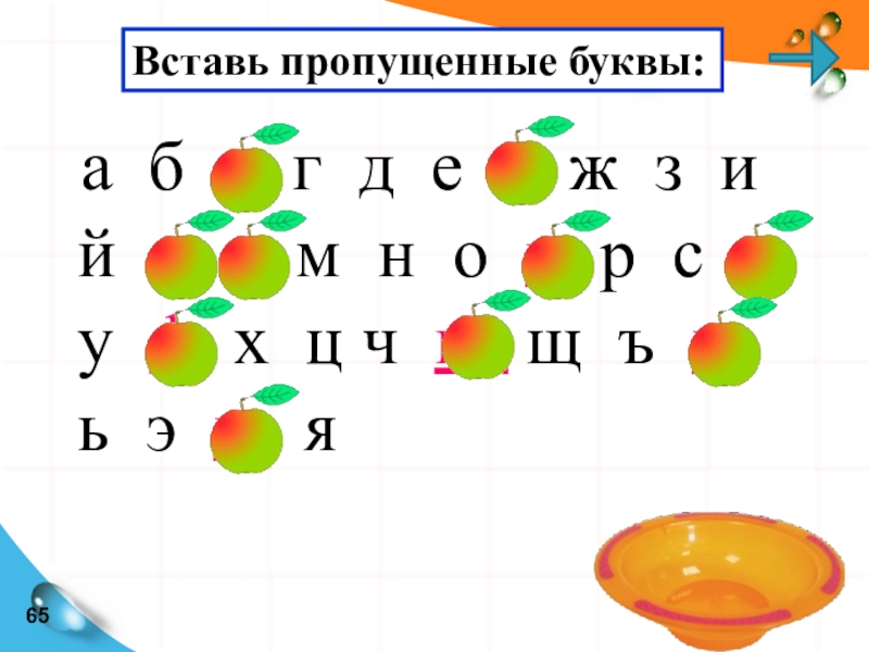 Вставь пропущенные буквы через. Вставь пропущенные буквы. Алфавит с пропущенными буквами. Впиши не допущеную букву. Алфавит вставь пропущенные буквы.