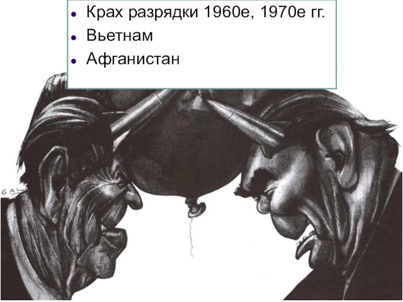 Разрядка 1960 1970