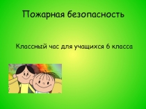 Классный час. Пожарная безопасность.