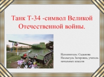 Танк Т-34 - символ Великой Отечественной Войны
