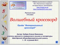 Волшебный кроссворд Приём “Интерактивный кроссворд” Русский язык 3-4 класс