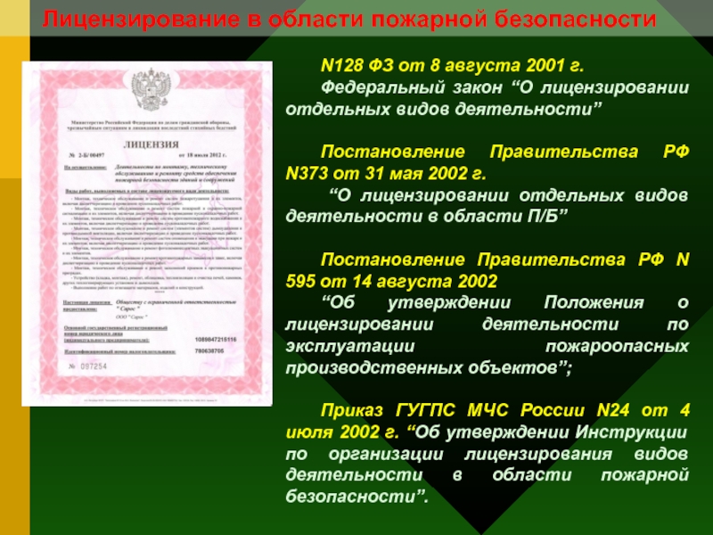 Документ устанавливающий требования пожарной безопасности. Лицензирование в области пожарной безопасности. Лицензия на пожарную безопасность. Лицензия МЧС России в области пожарной безопасности. Цели лицензирования в области пожарной безопасности.