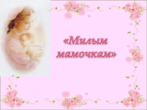 Презентация на Тему:  Самая красивая на свете... посвященная Дню матери.