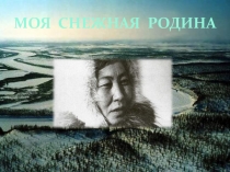 Презентация по творчеству Огдо Аксёновой Моя снежная родина