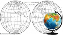 Карта полушарий (4 класс)