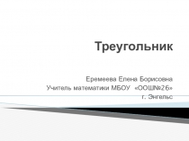 Презентация по геометрии на тему Треугольник (7 класс)