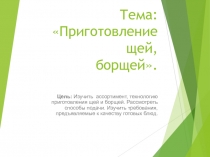 Презентация по МДК 03.01 Технология приготовления и разновидности щей и борщей