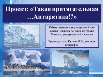 Проект - презентация: Такая притягательная Антарктида с комментариями