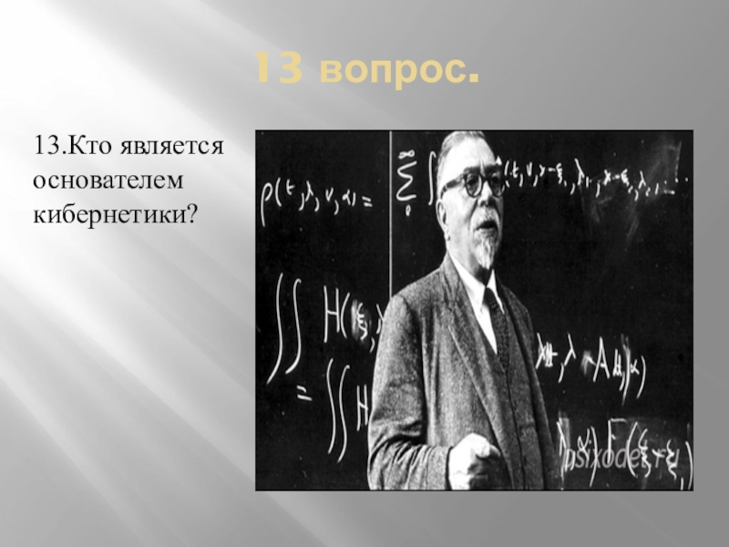 Стал основоположником. Кто является основателем кибернетики. Кибернетика основоположник. Родоначальники кибернетики. Основоположником кибернетики является:.