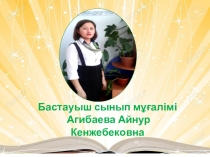 Жас маманның шығармашылық есебі