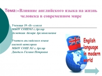 Презентация по английскому языку на тему English language in modern world (10 класс)
