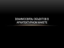 Презентация по изобразительному искусству Взаимосвязь объектов в архитектурном макете (7 класс)