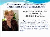 ТЕХНОЛОГИЯ ТАЙМ-МЕНЕДЖМЕНТА В УПРАВЛЕНЧЕСКОЙ ДЕЯТЕЛЬНОСТИ