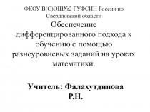 Презентация по математике Обеспечение дифференцированного подхода к обучению с помощью разноуровневых заданий на уроках математики.